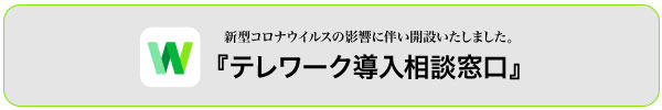 テレワーク導入相談窓口