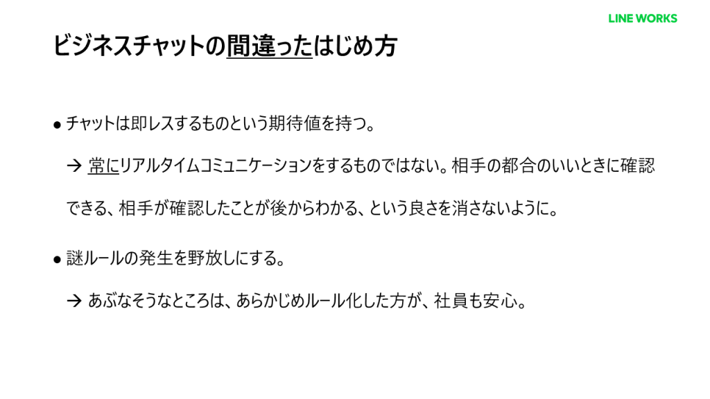 ビジネスチャットの間違ったはじめ方