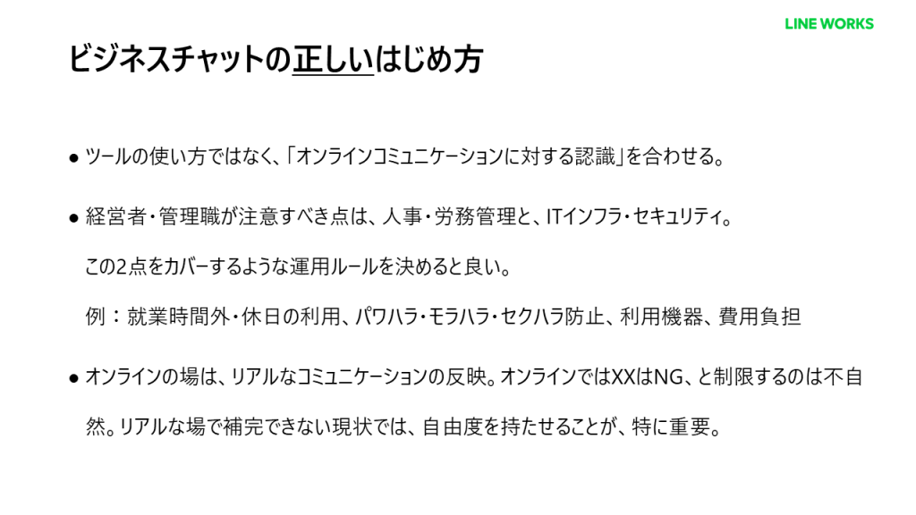 ビジネスチャットの正しいはじめ方