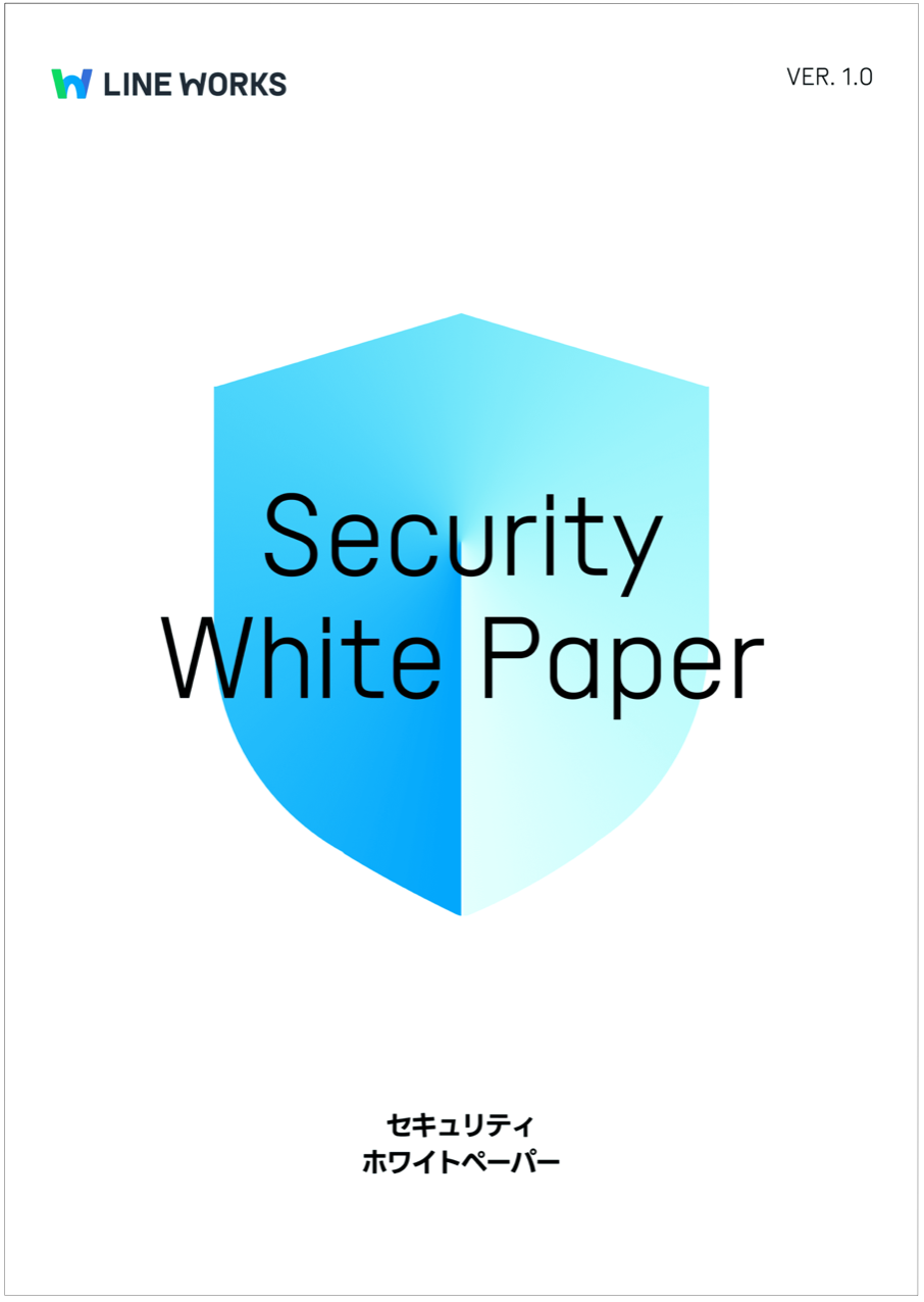ゆう相談ページ LINE WORKSセキュリティホワイトペーパー（第1版）』を公開 - LINE WORKS