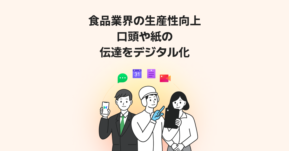 食品業界の生産性向上 口頭や紙の 伝達をデジタル化 - LINE WORKS