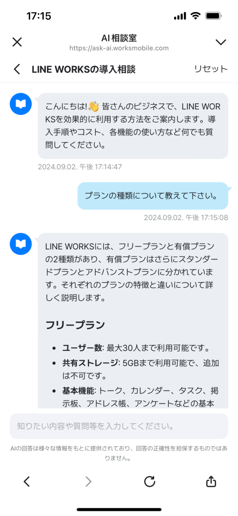 AI相談室 - LINE WORKS導入相談