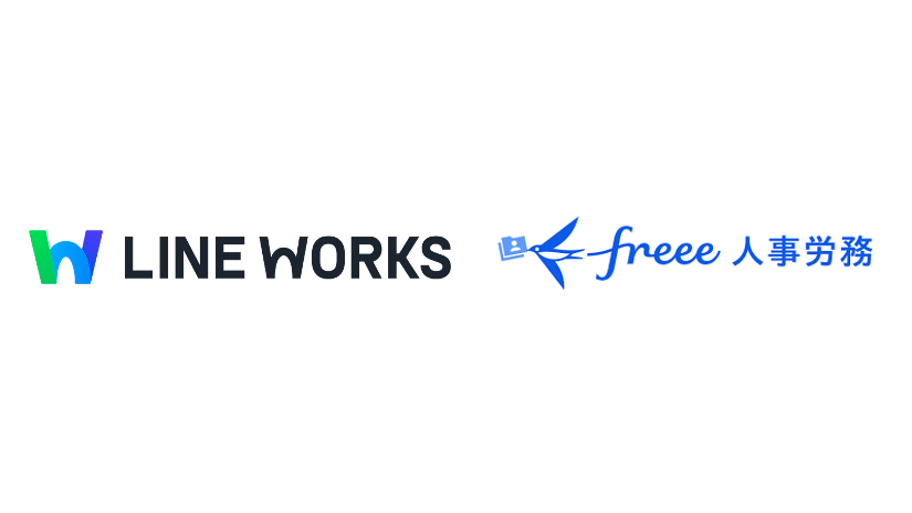 LINE WORKS、freeeプロダクトとの連携を開始 - LINE WORKS（ラインワークス）