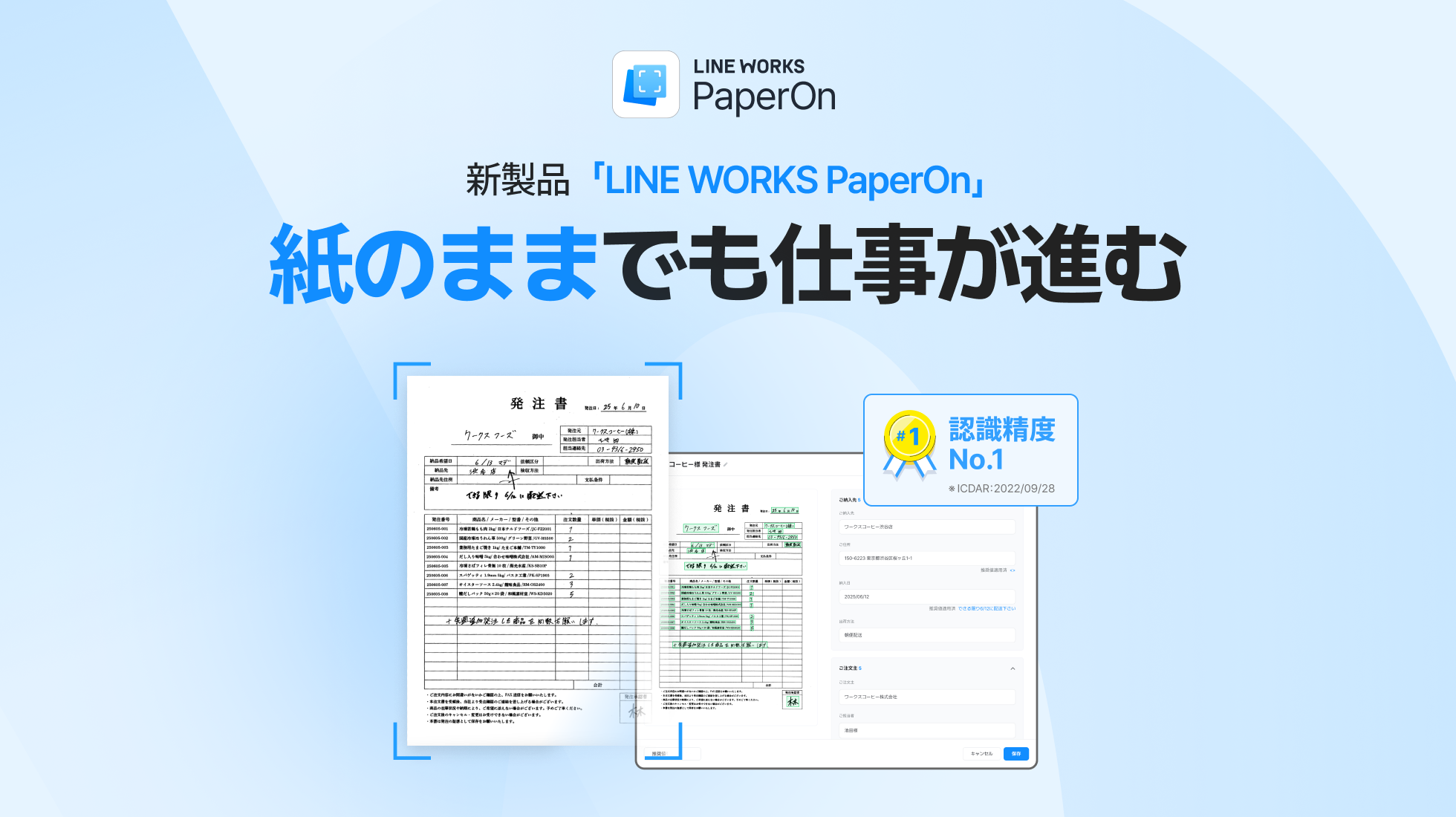 紙のままでも業務が進む。新製品「LINE WORKS PaperOn」提供開始