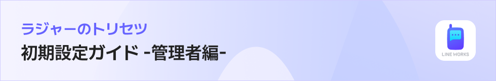 ラジャーのトリセツ|初期設定ガイド -管理者編-