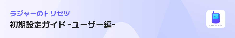 ラジャーのトリセツ|初期設定ガイド -ユーザー編-