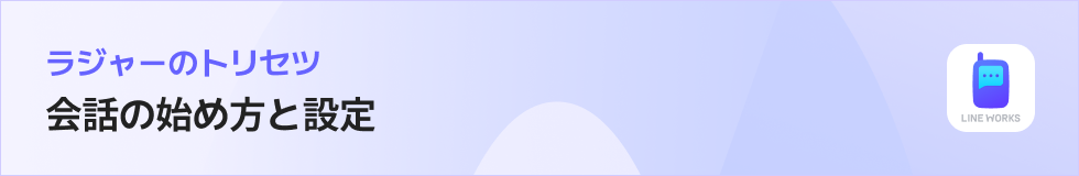 ラジャーのトリセツ|会話の始め方と設定