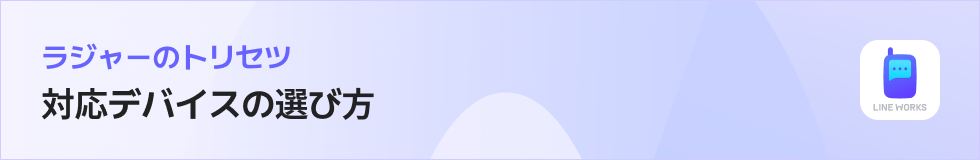ラジャーのトリセツ|対応デバイスの選び方