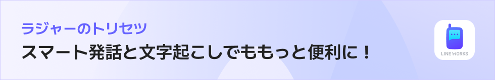 ラジャーのトリセツ|スマート発話と文字起こしでもっと便利に!