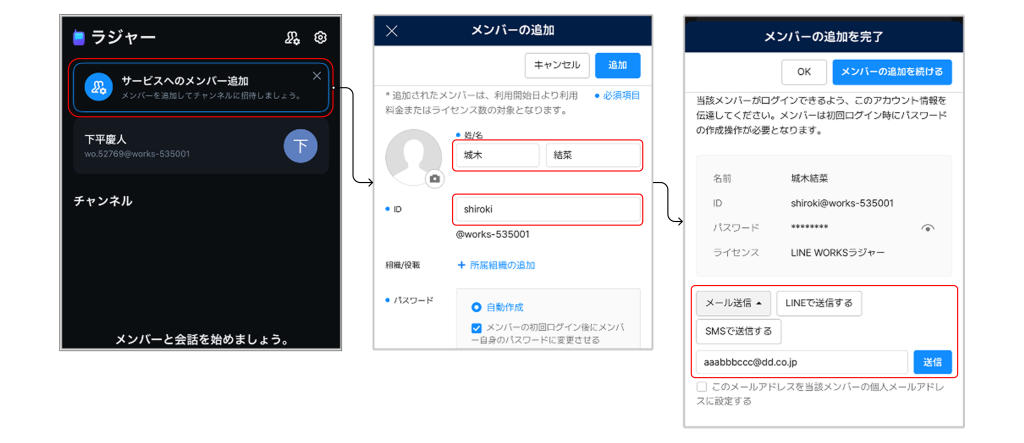 LINE WORKSラジャー:メンバー追加画面(氏名・ID入力と招待の送信)