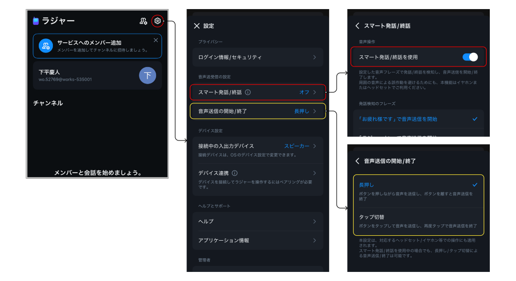 LINE WORKSラジャー:音声送受信の設定画面