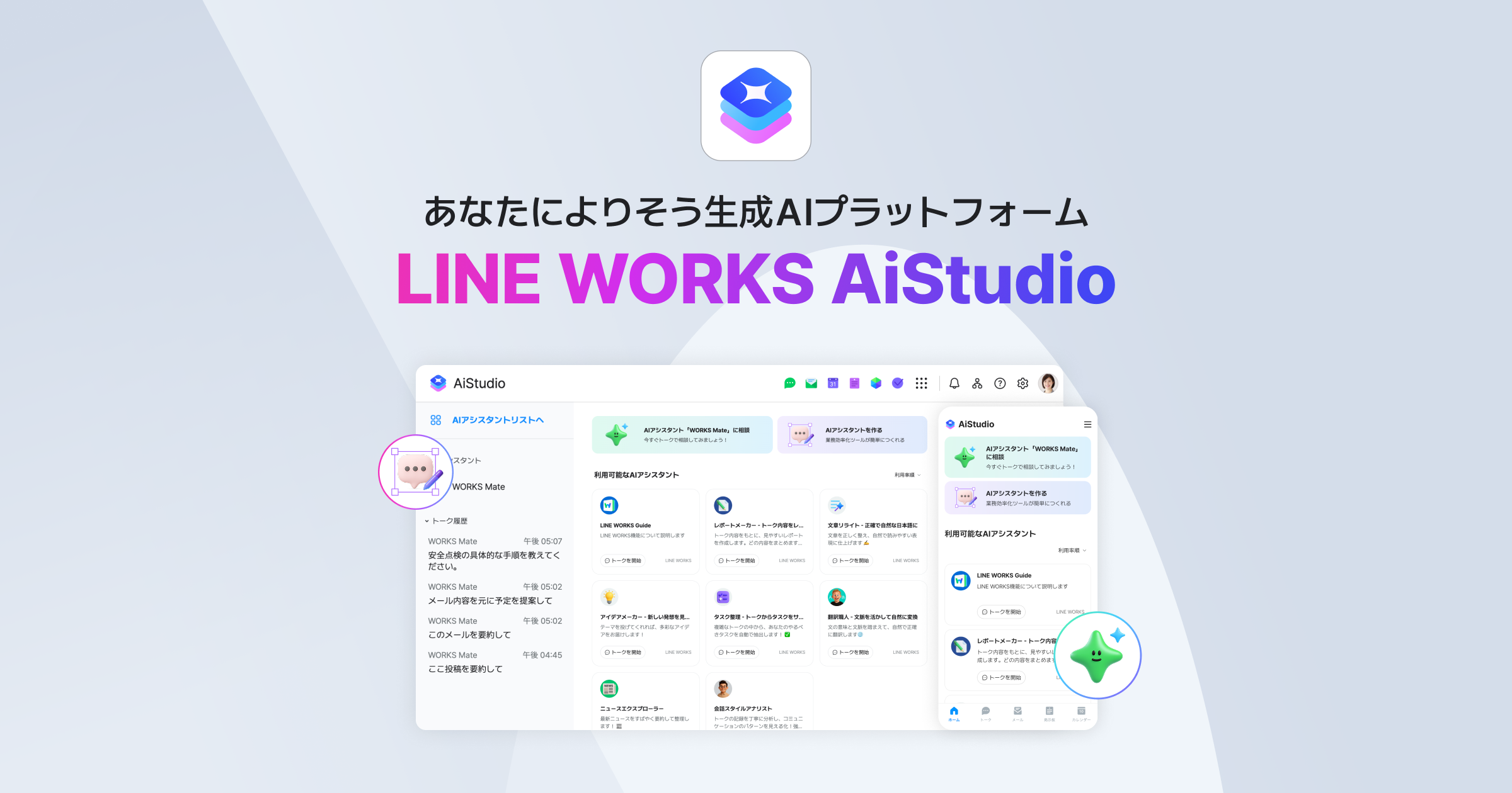 LINE WORKS AiStudio | LINE WORKSファミリー製品とも組み合わせ可能な、生成AIプラットフォーム